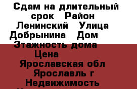 Сдам на длительный срок › Район ­ Ленинский › Улица ­ Добрынина › Дом ­ 10 › Этажность дома ­ 4 › Цена ­ 15 000 - Ярославская обл., Ярославль г. Недвижимость » Квартиры аренда   